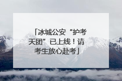 冰城公安“护考天团”已上线！请考生放心赴考