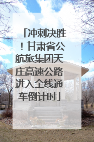 冲刺决胜！甘肃省公航旅集团天庄高速公路进入全线通车倒计时