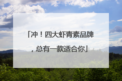 冲！四大虾青素品牌，总有一款适合你