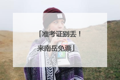 准考证别丢！来南岳免票