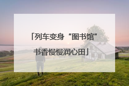列车变身“图书馆” 书香慢慢润心田