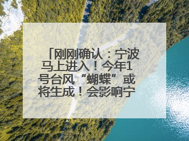 刚刚确认：宁波马上进入！今年1号台风“蝴蝶”或将生成！会影响宁波吗？