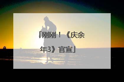 刚刚！《庆余年3》官宣