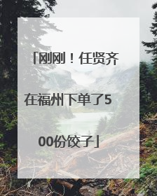 刚刚！任贤齐在福州下单了500份饺子