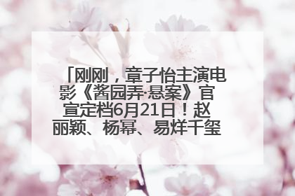 刚刚，章子怡主演电影《酱园弄·悬案》官宣定档6月21日！赵丽颖、杨幂、易烊千玺等角色海报曝光