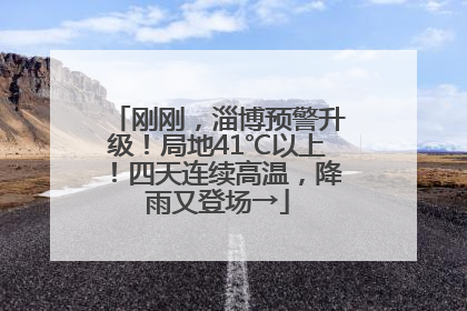 刚刚，淄博预警升级！局地41℃以上！四天连续高温，降雨又登场→