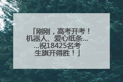 刚刚，高考开考！机器人、爱心纸条……祝18425名考生旗开得胜！