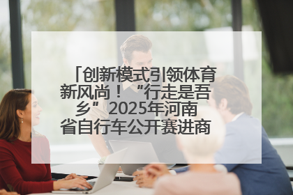 创新模式引领体育新风尚！“行走是吾乡”2025年河南省自行车公开赛进商圈系列赛落幕