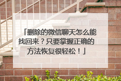 删除的微信聊天怎么能找回来？只要掌握正确的方法恢复很轻松！