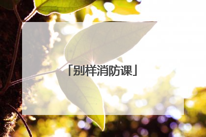 别样消防课