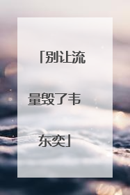 别让流量毁了韦东奕