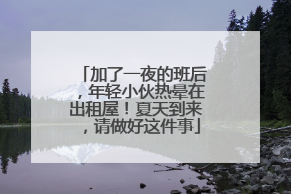 加了一夜的班后，年轻小伙热晕在出租屋！夏天到来，请做好这件事