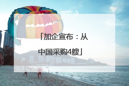 加企宣布：从中国采购4艘