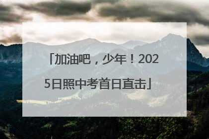 加油吧，少年！2025日照中考首日直击