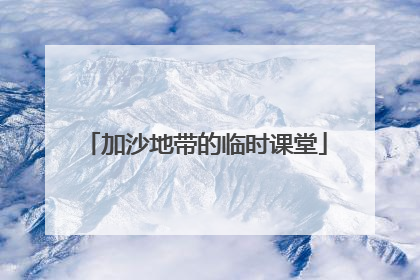 加沙地带的临时课堂
