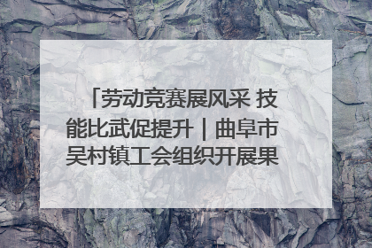 劳动竞赛展风采 技能比武促提升｜曲阜市吴村镇工会组织开展果树套袋技能竞赛