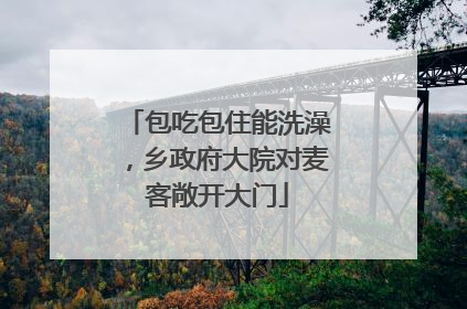 包吃包住能洗澡，乡政府大院对麦客敞开大门