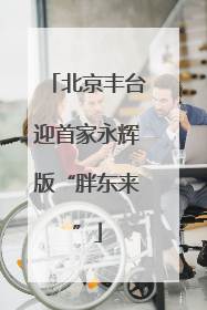 北京丰台迎首家永辉版“胖东来”