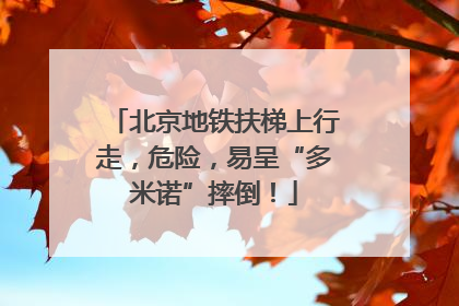 北京地铁扶梯上行走，危险，易呈“多米诺”摔倒！