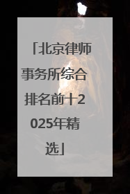 北京律师事务所综合排名前十2025年精选