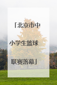 北京市中小学生篮球联赛落幕