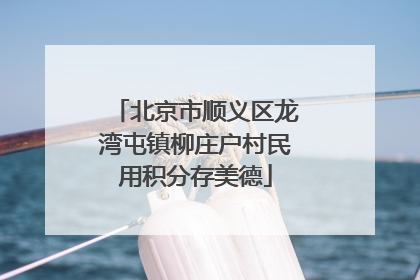 北京市顺义区龙湾屯镇柳庄户村民用积分存美德