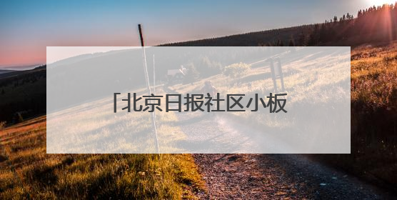 北京日报社区小板报｜北京拟再对6条公交线路优化调整
