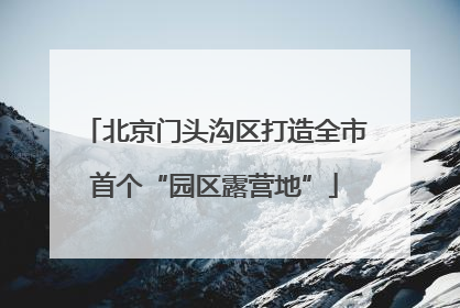 北京门头沟区打造全市首个“园区露营地”
