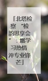 北塔检察 “检韵思享会”：燃学习热情 淬专业锋芒