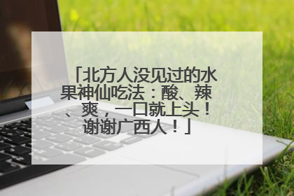 北方人没见过的水果神仙吃法：酸、辣、爽，一口就上头！谢谢广西人！
