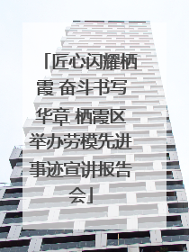 匠心闪耀栖霞 奋斗书写华章 栖霞区举办劳模先进事迹宣讲报告会