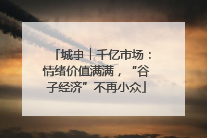 城事︱千亿市场：情绪价值满满，“谷子经济”不再小众