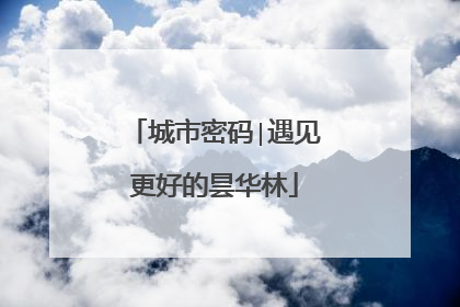 城市密码∣遇见更好的昙华林