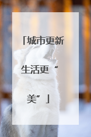 城市更新 生活更“美”