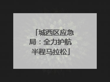 城西区应急局：全力护航半程马拉松