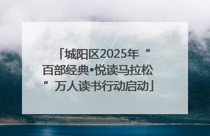 城阳区2025年“百部经典•悦读马拉松”万人读书行动启动