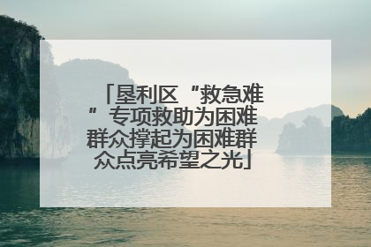 垦利区“救急难”专项救助为困难群众撑起为困难群众点亮希望之光