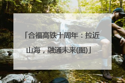 合福高铁十周年：拉近山海，融通未来(图)