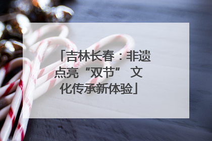 吉林长春：非遗点亮“双节” 文化传承新体验