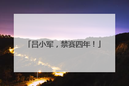 吕小军，禁赛四年！