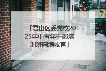 君山区委党校2025年中青年干部培训班圆满收官