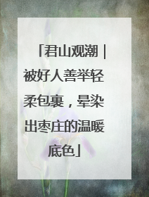 君山观潮｜被好人善举轻柔包裹，晕染出枣庄的温暖底色
