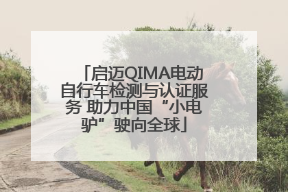 启迈QIMA电动自行车检测与认证服务 助力中国“小电驴”驶向全球