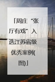 周庄“张厅有戏”入选江苏省级优秀案例(图)