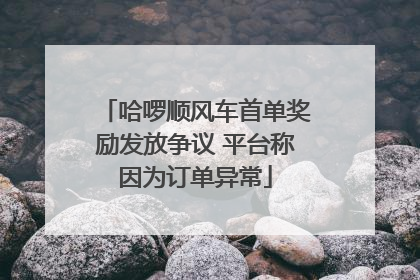 哈啰顺风车首单奖励发放争议 平台称因为订单异常