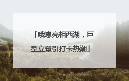 哦崽亮相西湖，巨型立塑引打卡热潮