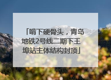 啃下硬骨头，青岛地铁2号线二期下王埠站主体结构封顶