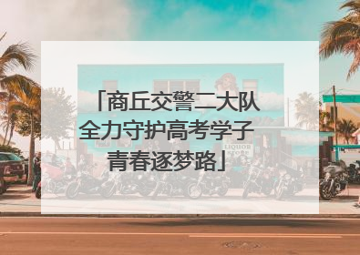 商丘交警二大队全力守护高考学子青春逐梦路
