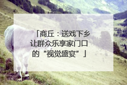 商丘：送戏下乡让群众乐享家门口的“视觉盛宴”