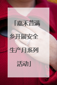 嘉禾普满乡开展安全生产月系列活动